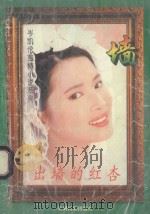 出墙的红杏   1995  PDF电子版封面  7541205850  岑凯伦著 