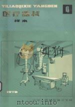 医疗器械样本  第4册   1979  PDF电子版封面    中华人民共和国卫生部编 