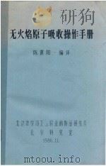 无火焰原子吸收操作手册   1986  PDF电子版封面    陈震阳编 