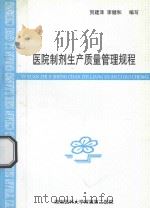 医院制剂生产质量管理规程   1999  PDF电子版封面    贺建泽，李建和编 