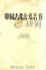 中国古代音乐名作  1（ PDF版）