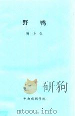 野鸭   1884  PDF电子版封面    易卜生，潘家询译 