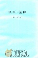 培尔·金特   1867  PDF电子版封面    易卜生 