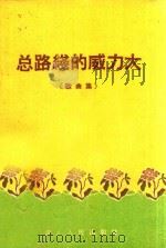 总路线的威力大  歌曲集   1959  PDF电子版封面    湖北人民出版社编辑 