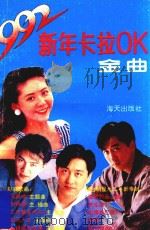 新年卡拉OK金曲   1992  PDF电子版封面  7805424314  小溪，青草，晓辉编 