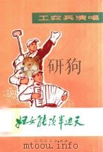妇女能顶半边天  工农兵演唱   1974  PDF电子版封面    东台县文工团创作 