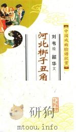 河北梆子丑角  中国戏曲脸谱欣赏（ PDF版）