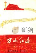 万山红遍  女声合唱   1972  PDF电子版封面    广州部队宣传队歌舞剧队集体创作 