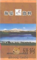 海晏文史资料  第2辑     PDF电子版封面  079411  中国人民政治协商会议，青海省海晏县委员会，文史资料委员会编 