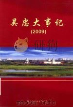 吴忠大事记  2009（ PDF版）