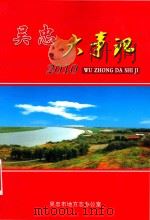 吴忠大事记  2010（ PDF版）