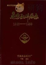 吴忠市配件厂志  1965-1990     PDF电子版封面    马治全主编 