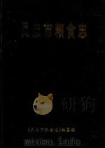 吴忠市粮食志   1996  PDF电子版封面    《吴忠市粮食志》编纂组编 