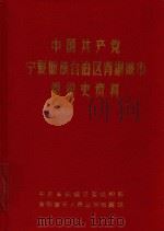 中国共产党宁夏回族自治区青铜峡市组织史资料  1926-1987（1991 PDF版）