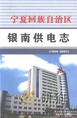 宁夏回族自治区银南供电志  1986-2007     PDF电子版封面     