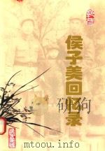 候子美回忆录（1996 PDF版）