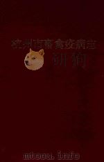 杭州市畜禽疫病志     PDF电子版封面     