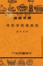 历史丛书  泰族踵族粤族考     PDF电子版封面    徐松石著 