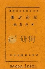 纪念之叶  蒋百里先生文选附册   1944  PDF电子版封面    黄萍荪编 