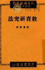 教育讲话丛书  教育研究法   1944  PDF电子版封面    陈选善著 