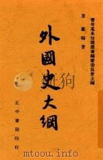 外国史大纲  全1册   1947  PDF电子版封面    方豪编 