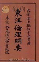 东洋伦理纲要  第4版   1921  PDF电子版封面    文学博士服部宇之吉著 