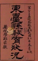 东台县教育状况   1914  PDF电子版封面    东台邱家騼编辑 