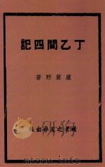 丁乙间四记   1946  PDF电子版封面    卢冀野著 