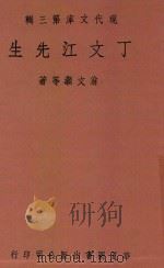 丁文江先生   1948  PDF电子版封面    翁文灏等著；张其昀编辑 