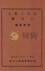 民族女战士丁玲传   1938  PDF电子版封面    陈彬荫编 