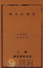 妇女自觉史   1930  PDF电子版封面    （日）山川菊荣编；高希圣译 