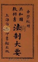 法制大要   1913  PDF电子版封面    陈承泽编 