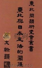 东北与日本之法的关系   1932  PDF电子版封面    吴瀚涛著 