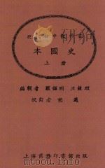 现代初中教科书  本国史  上（1925 PDF版）