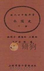 本国史  下  第2版   1925  PDF电子版封面    顾颉刚；王钟麒编辑 