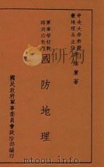 军事学校战时政治教程  国防地理   1938  PDF电子版封面    胡焕庸著 