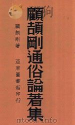 顾颉刚通俗论著集   1947  PDF电子版封面    顾颉刚著 