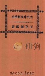 古代中世经济史   1936  PDF电子版封面    王克诚藏书 