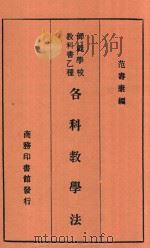 各科教学法   1934  PDF电子版封面    范寿康著；王云五主编 