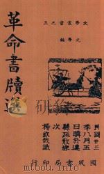 革命书牍选   1944  PDF电子版封面    黄光学编 