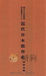 近代日本教育史   1934  PDF电子版封面    廖鸾扬编 