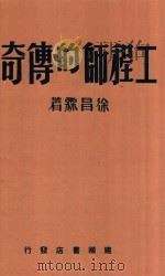 工程师的传奇   1946  PDF电子版封面    徐昌霖著 