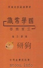 国学常识三百问答   1935  PDF电子版封面    蹇萧然编 