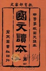 国文读本  第4册   1914  PDF电子版封面    刘宗向编辑 