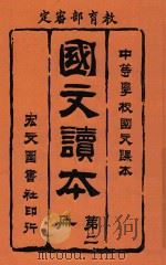 国文读本  第2册   1914  PDF电子版封面    刘宗向编辑 