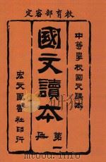 国文读本  第1册   1914  PDF电子版封面    刘宗向编辑 