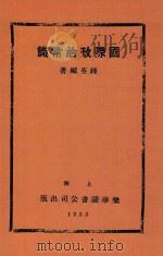 国际政治常识   1933  PDF电子版封面    钟英著 