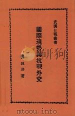国际现势与抗战外交   1938  PDF电子版封面    陈钟浩著 