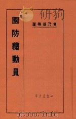 国防总动员   1936  PDF电子版封面    章乃器等撰 