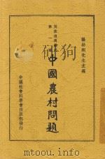 中国农村问题   1935  PDF电子版封面    杨幼炯主编 
